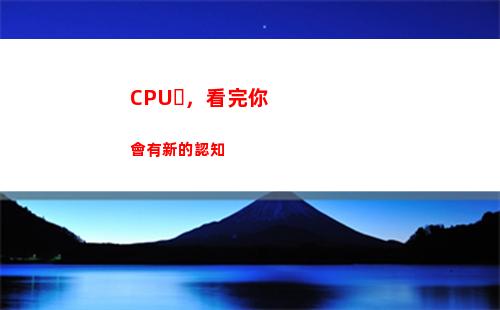 CPU，看完你會有新的認知